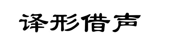 译形借声