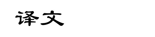 译文