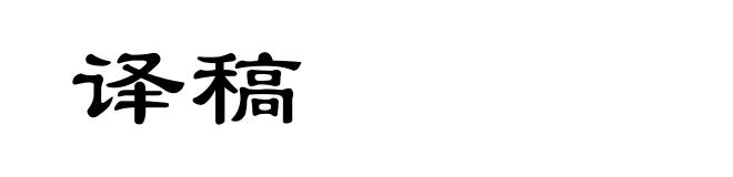 译稿