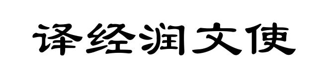 译经润文使