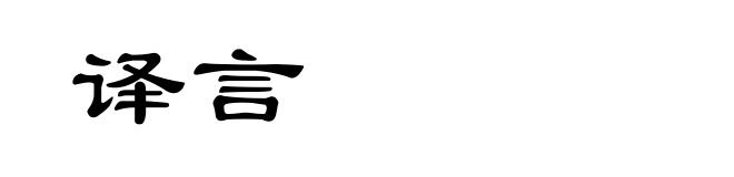 译言