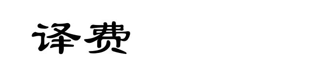 译费