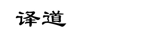 译道