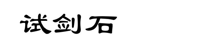 试剑石