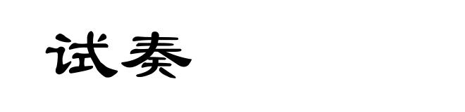 试奏