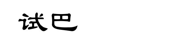 试巴
