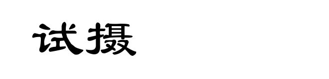 试摄