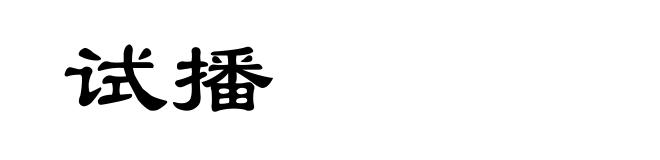 试播