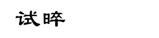 试晬