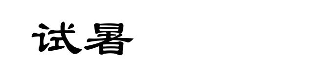试暑