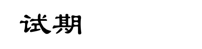 试期
