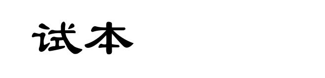 试本