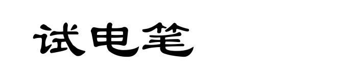 试电笔