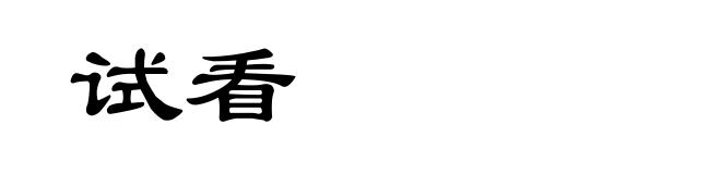 试看