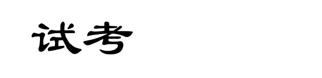 试考