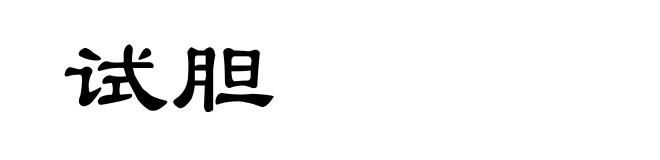 试胆