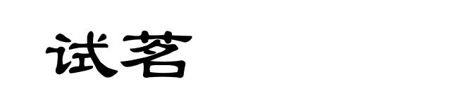 试茗