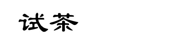 试茶