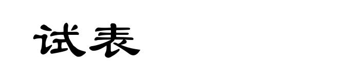 试表