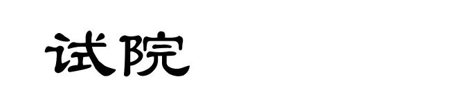 试院