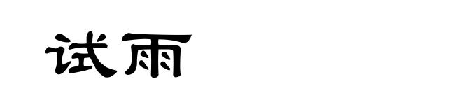 试雨
