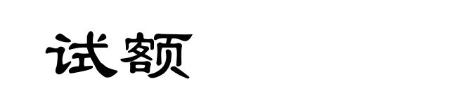 试额