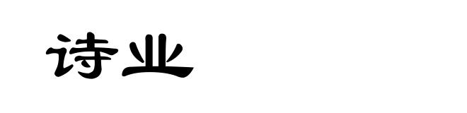 诗业