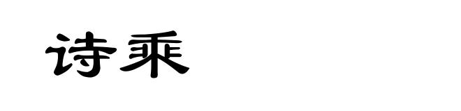 诗乘