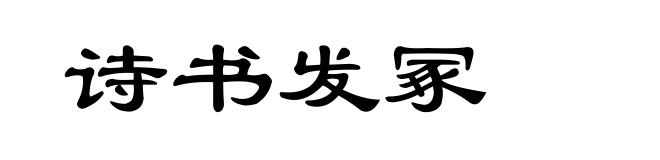 诗书发冢