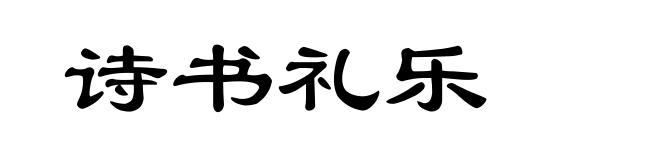 诗书礼乐