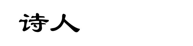诗人