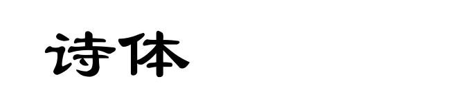 诗体