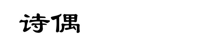 诗偶