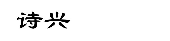 诗兴