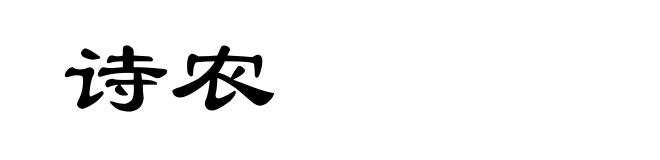 诗农