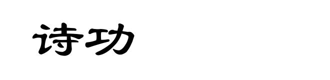 诗功