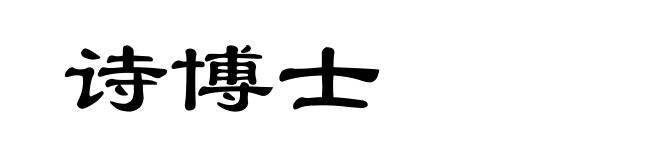 诗博士
