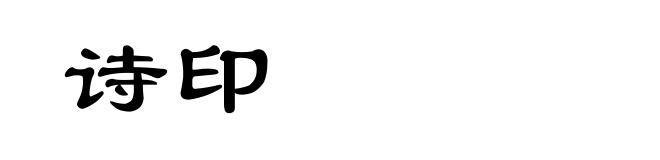诗印