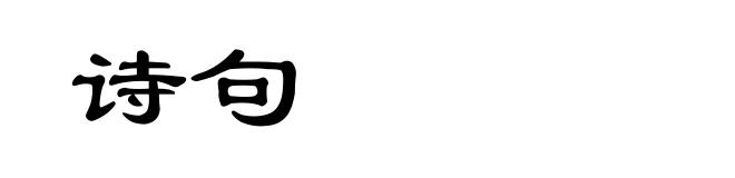 诗句