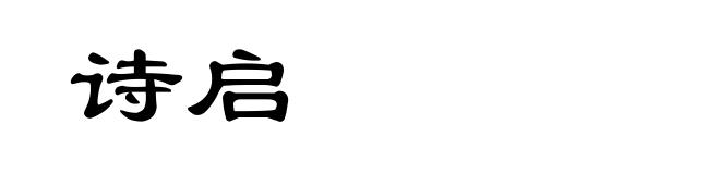 诗启