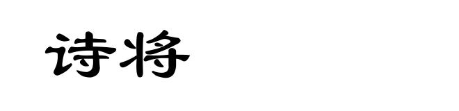 诗将