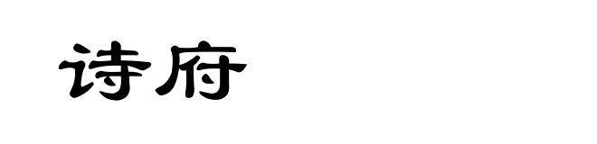 诗府