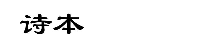 诗本