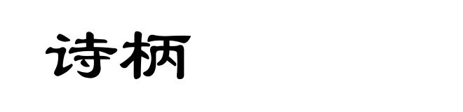 诗柄
