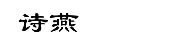 诗燕
