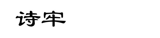 诗牢