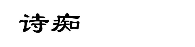 诗痴