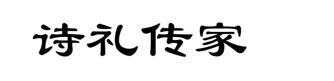 诗礼传家
