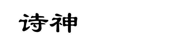 诗神