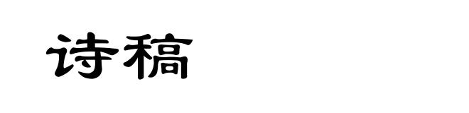 诗稿